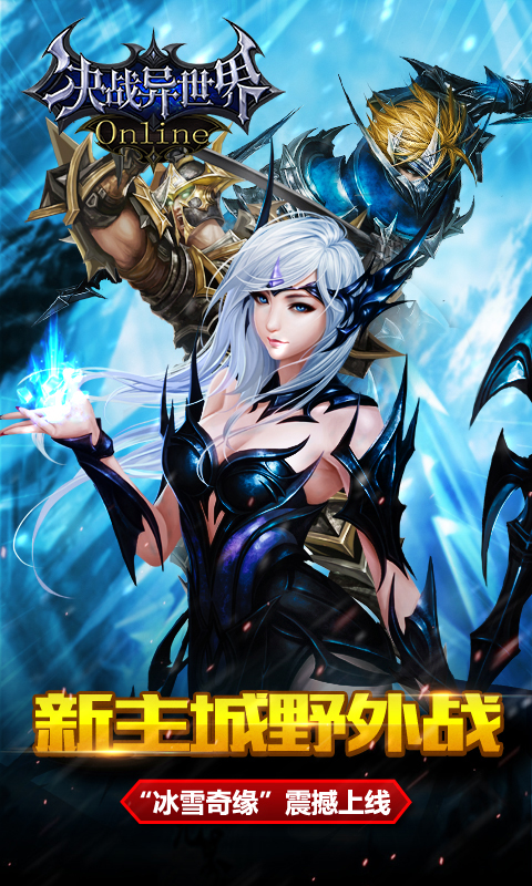 决战异世界公益服官方正版免费_决战异世界公益服全新2025版