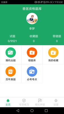 兽医资格题库安卓App下载_兽医资格题库2025最新版