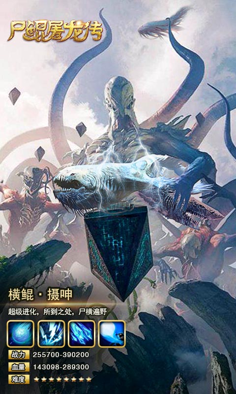 尸鲲屠龙传满V版安卓App_尸鲲屠龙传满V版下载安装