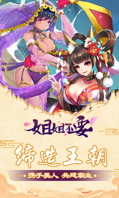 姐姐不要手游官方正版免费_姐姐不要手游正式版下载