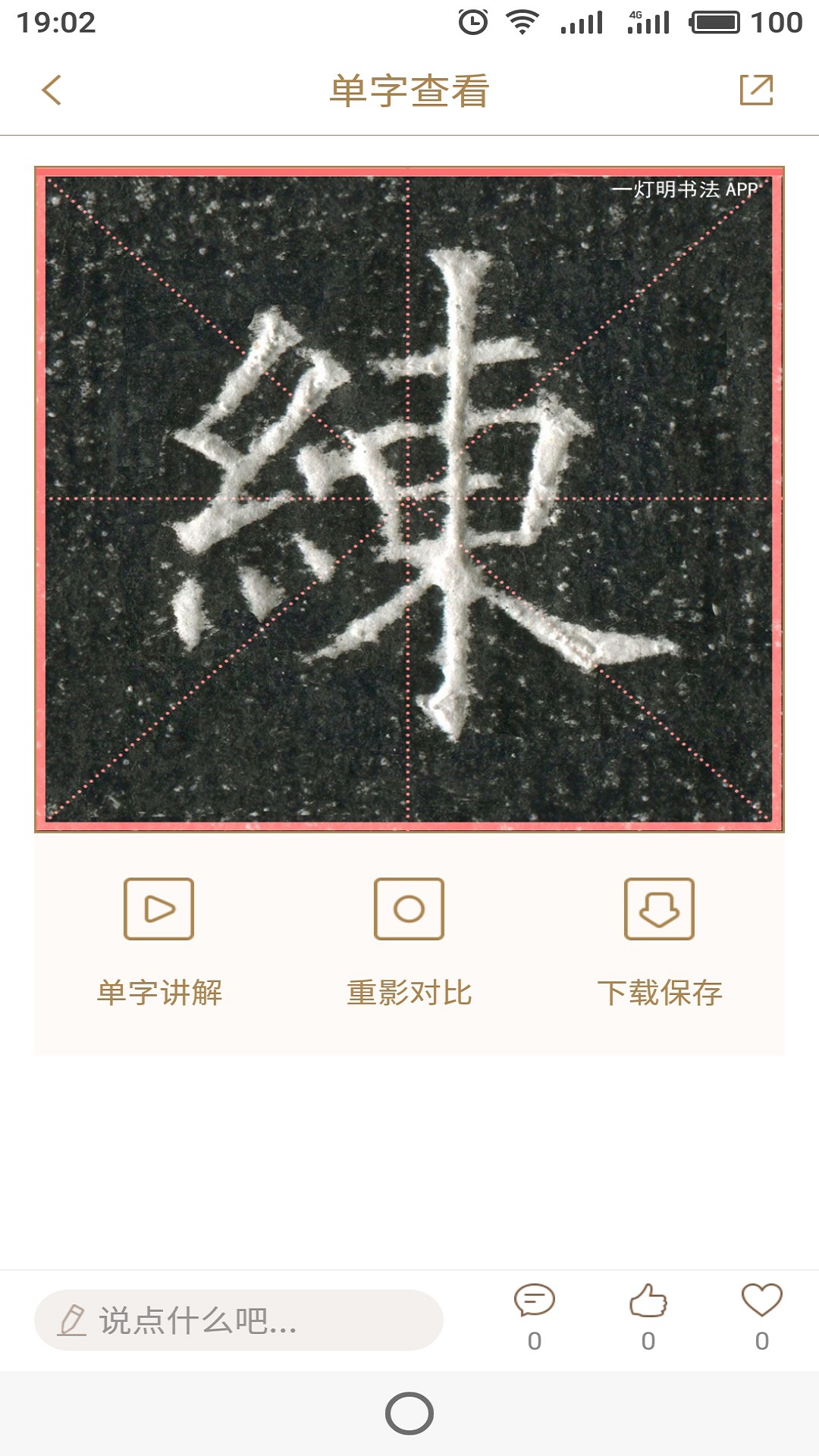 一灯明书法安卓版下载安装_一灯明书法手机端下载