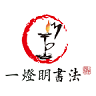 一灯明书法安卓版下载安