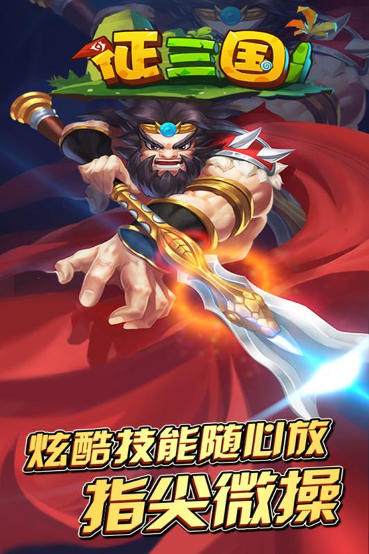 征三国手游九游版最新版本_征三国手游九游版2025最新下载