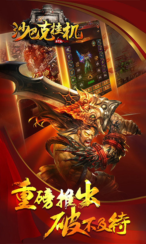 沙巴克挂机BT版下载官方版_沙巴克挂机BT版App下载安装手机版