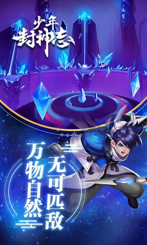 少年封神志破解版下载手机版_少年封神志破解版下载官方版