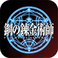 钢之炼金术士手游app最新官方版_钢之炼金术士手游免费版app下载
