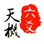 天机六爻排盘官方免费下