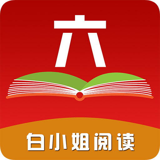 白小姐阅读安卓版下载_