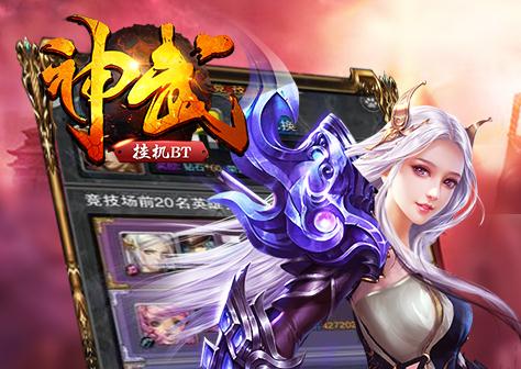 神武挂机破解版
