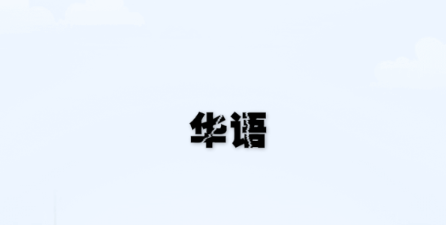 华语app