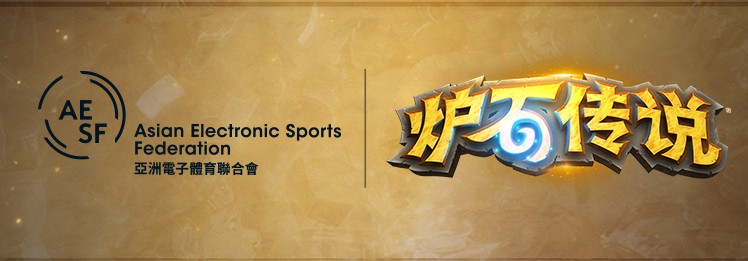炉石传说亚运会版