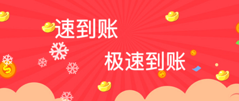 速到账app