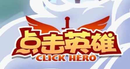 点击英雄2018最新版