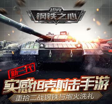 坦克钢铁之心360版