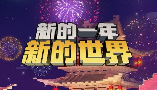 我的世界新春版2019