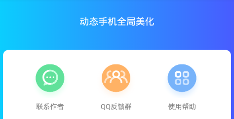动态手机全局美化