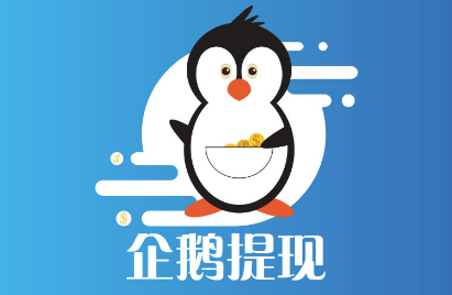 企鹅提现app