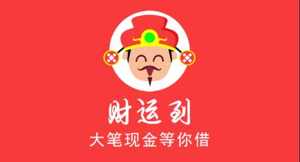 财运到app