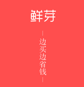 鲜芽优惠券app