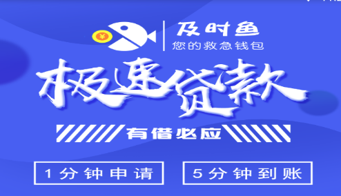 及时鱼