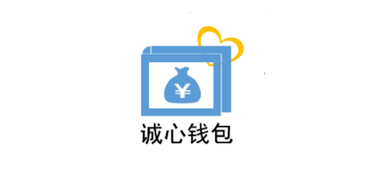 诚心钱包