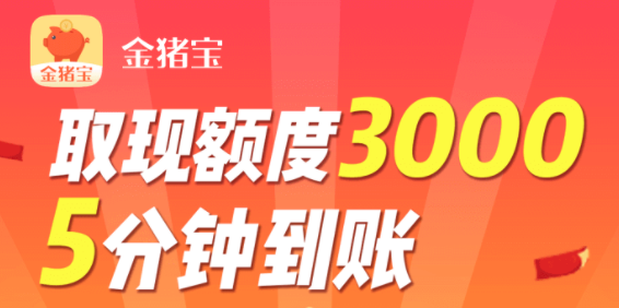 金猪宝app
