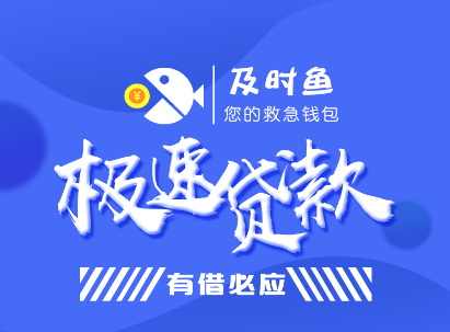 及时鱼app