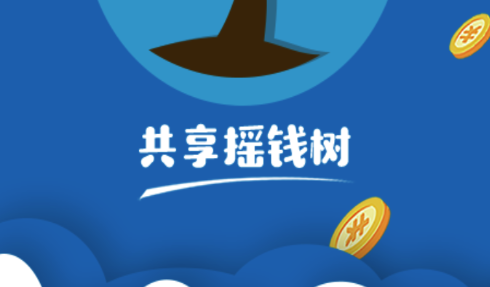 共享摇钱树