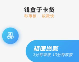 钱盒子卡贷