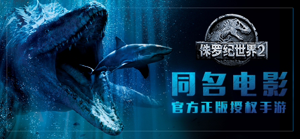 侏罗纪世界2手游4399版