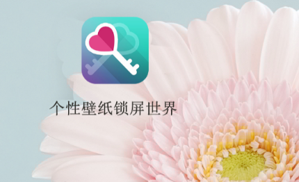 个性壁纸锁屏世界
