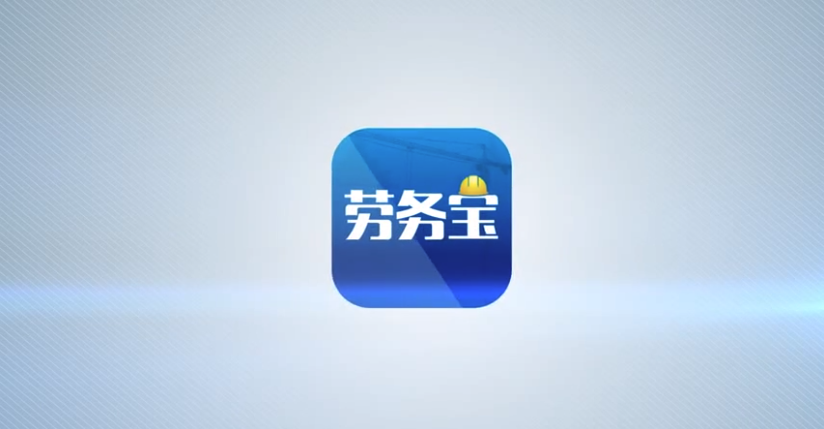 劳务宝