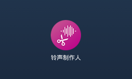 铃声制作人app