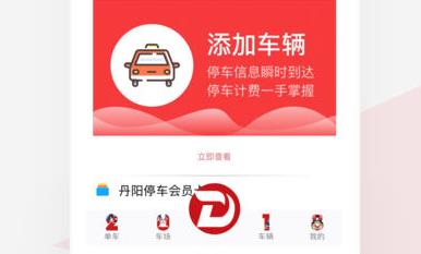 丹阳通停车