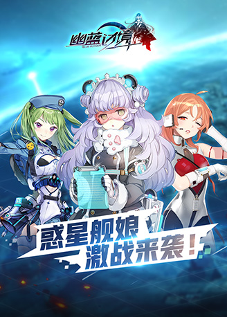 幽蓝边境公测版