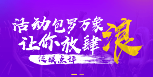 泛娱点评