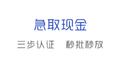 急取现金app