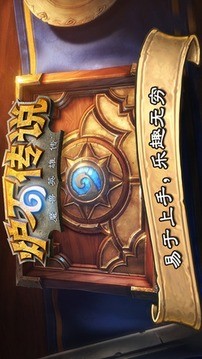 炉石传说亚运会版APP下载安装_炉石传说亚运会版APP下载安装