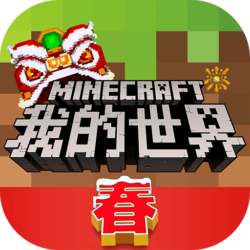 我的世界新春版2019下载免费2025新版_我的世界新春版2019官方免费下载