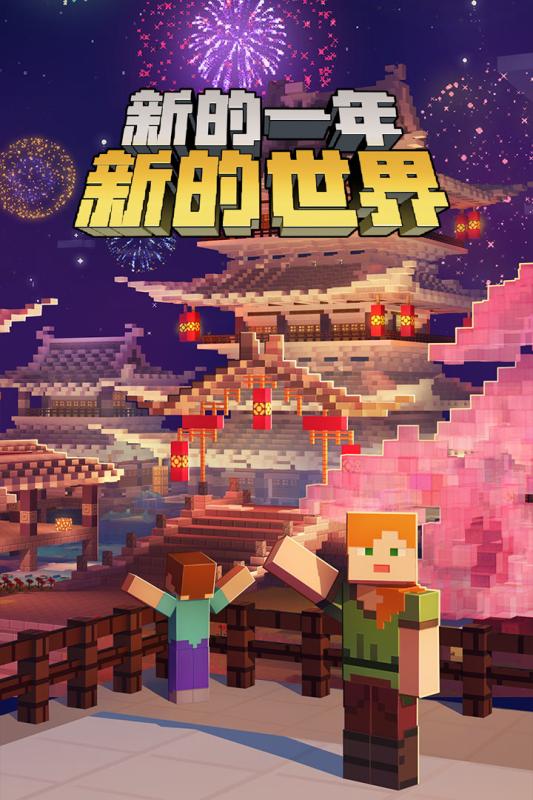 我的世界新春版2019下载免费2025新版_我的世界新春版2019官方免费下载