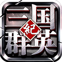 三国群英纪手游九游版官方正版免费_三国群英纪手游九游版最新版本下载