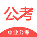 中业公考正版手机版_中