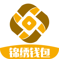 锦绣钱包安卓App_锦绣钱