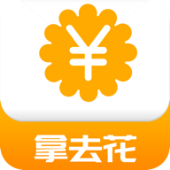 拿去花下载安装_拿去花