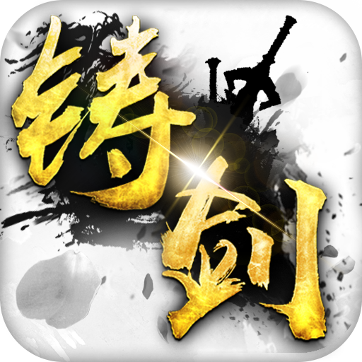 铸剑BT版安卓App_铸剑BT版最新官网下载
