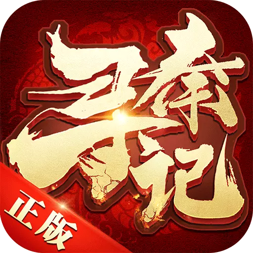 寻秦记手游正版免费下载_寻秦记手游手机版下载