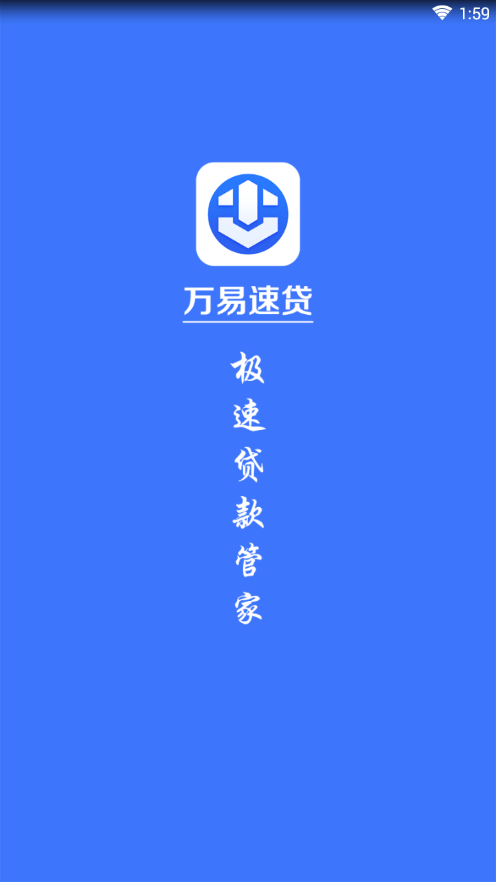 万易速贷下载安装_万易速贷APP安装下载