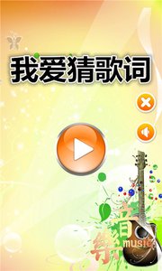 我爱猜歌词2025最新版免费下载_我爱猜歌词安卓版下载安装