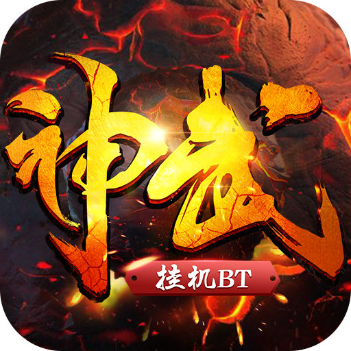 神武挂机破解APP安装下载_神武挂机破解官方版下载