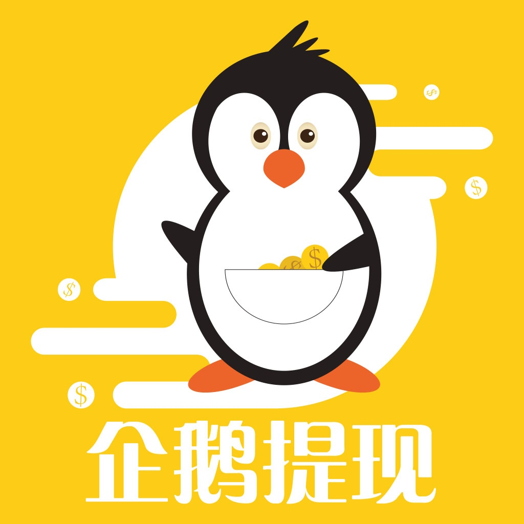 企鹅提现官方手机端下载